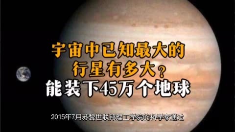 宇宙中已知最大的行星有多大?能装下45万个地球