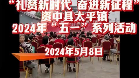 「内江」资中县太平镇礼赞新时代 奋进新征程2024年五一系列活动
