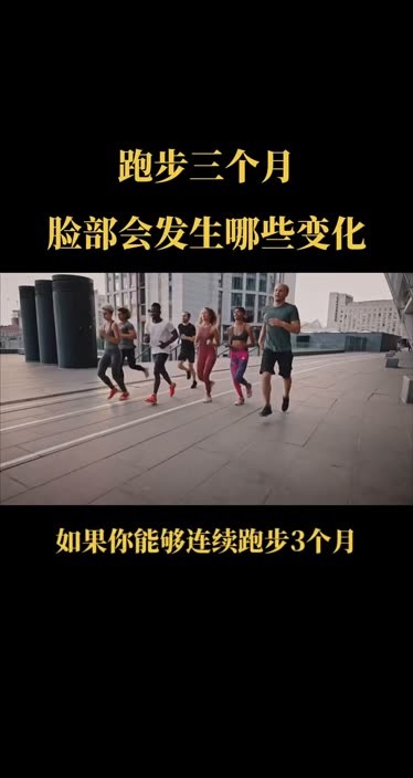 跑步前后对比照图片