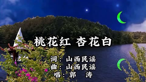 山西民歌《桃花红杏花白》郭涛