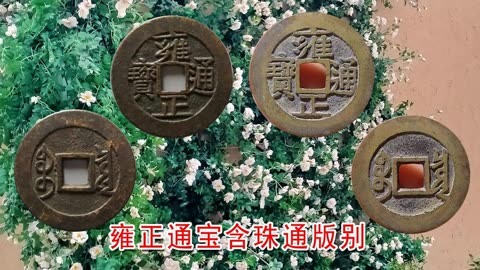 宝泉局雍正通宝含珠通版别讲解