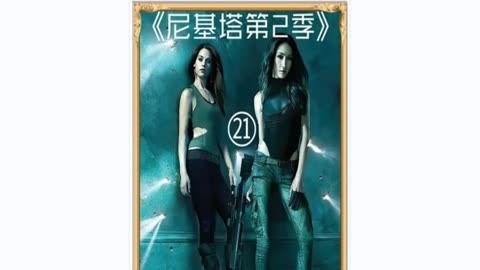 尼基塔第二季21:高智商动作片女版007 碟中谍