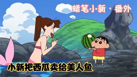 蜡笔小新:小新要卖西瓜,谁知他是卖给美人鱼,这能卖出去吗