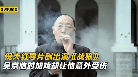 倪大红零片酬出演《战狼》,在片场被炸伤仍纹丝不动!