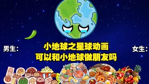 小地球之星球动画 可以和小地球做朋友吗