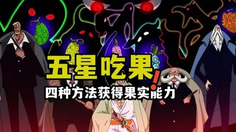 有四种方式能获得果实能力,原来五老星都没吃恶魔果实