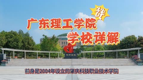 广东理工学院详解