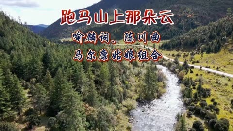 《跑马山上那朵云》马尔康姑娘组合,歌声大气磅礴旋律极好听