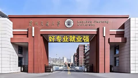 兰州交通大学校训图片