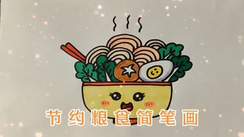 每天学一幅简笔画《美味的面条》