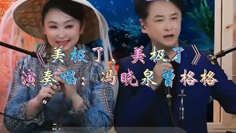 冯晓泉曾格格演奏唱《美极了,美极了》