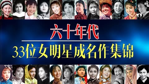 60年代 33位女明星成名作集锦 王玉珍朴实 李松竹优雅 李谷一俏皮