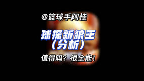 点券球探新狼王，凯文加内特全面分析及入手建议