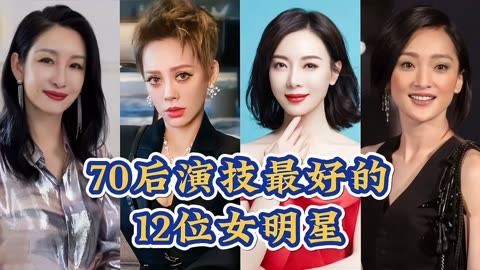 12个女星名单图片