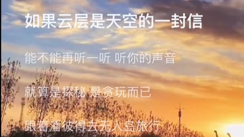 如果云层是天空的一封信,能不能再听一听你的声音