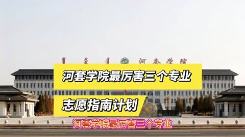 内蒙古河套学院专业图片