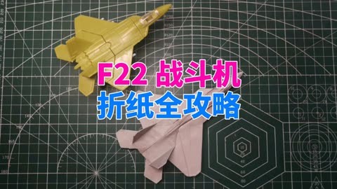 f22 战斗机折纸全攻略