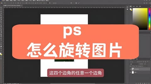 ps怎么旋转图片图片