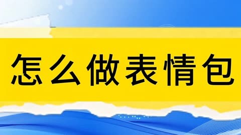 怎么制作排档表情包图片