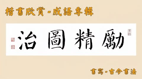 四字成语 励精图治