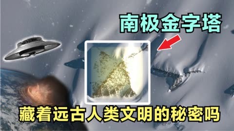 神秘的南极金字塔是真是假?