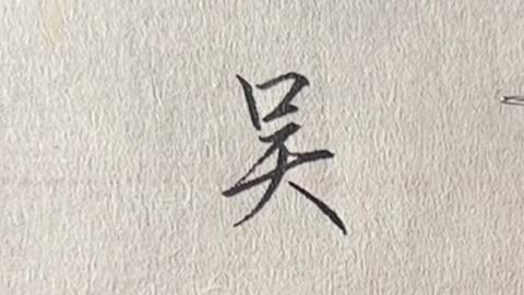 吴字行楷写法