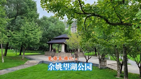 余姚望湖公园图片