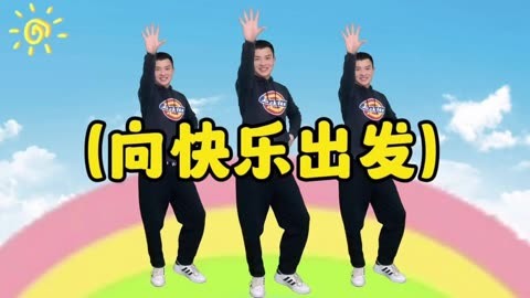 68 幼儿舞蹈(向快乐出发) 