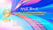 昌平文旅杯”2024新时代大美青春校园歌曲大会开幕